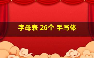 字母表 26个 手写体